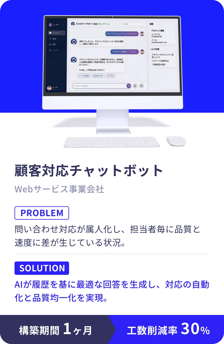 顧客対応チャットボット